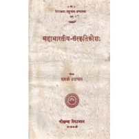 Mahabharatiya-Sanskritikosha ( महाभारतीय-संस्कृतिकोशः)